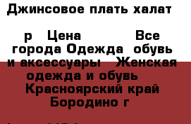 Джинсовое плать-халат 48р › Цена ­ 1 500 - Все города Одежда, обувь и аксессуары » Женская одежда и обувь   . Красноярский край,Бородино г.